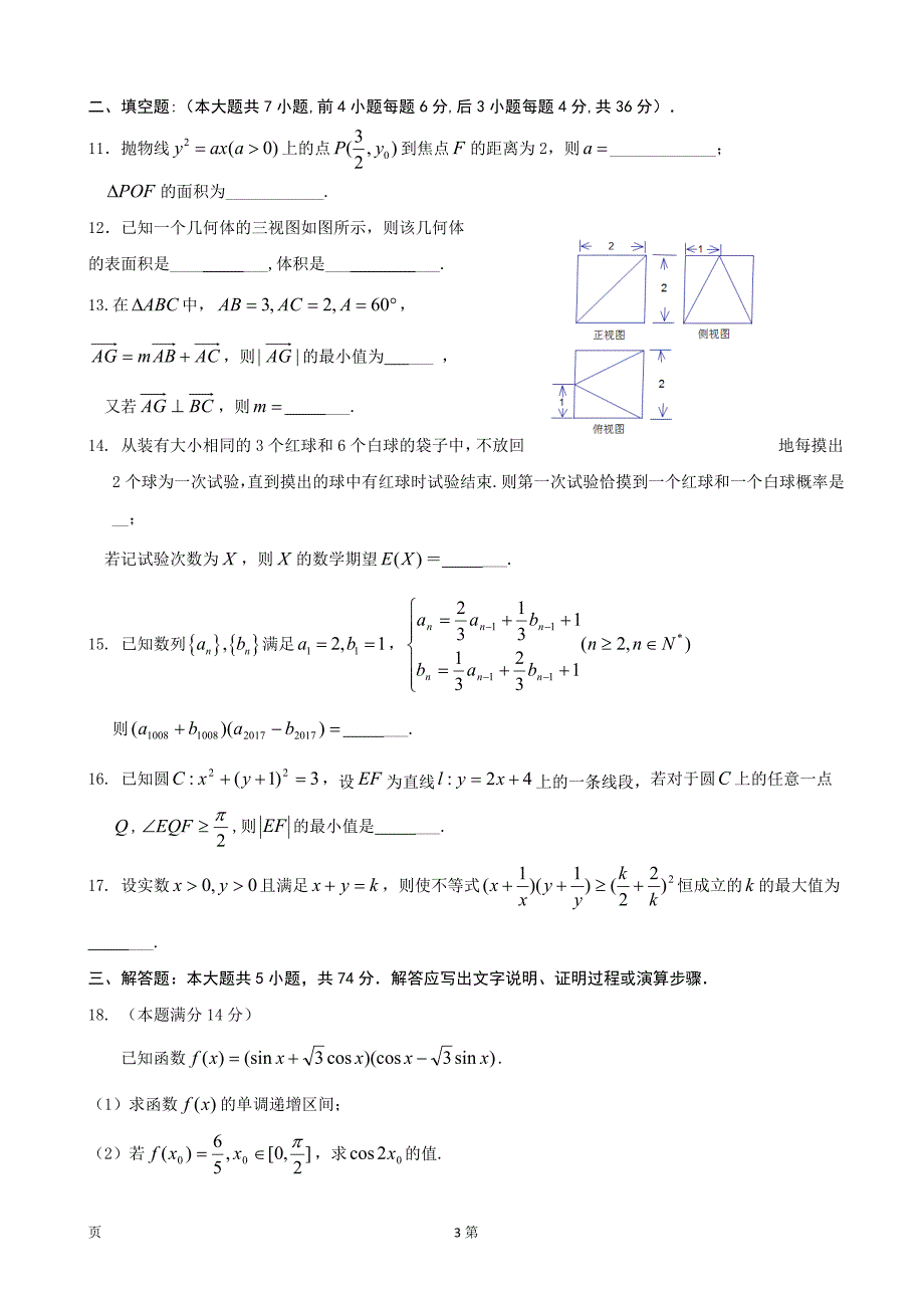 2017年浙江省嘉兴一中、杭州高级中学、宁波效实中学等高三下学期五校联考数学试题_第3页