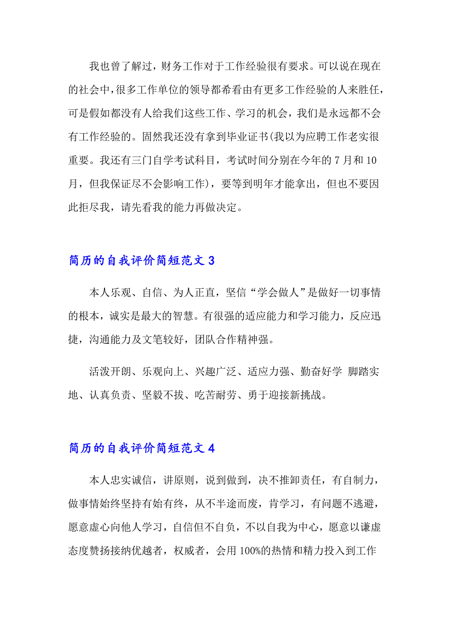 简历的自我评价简短范文(通用15篇)_第2页