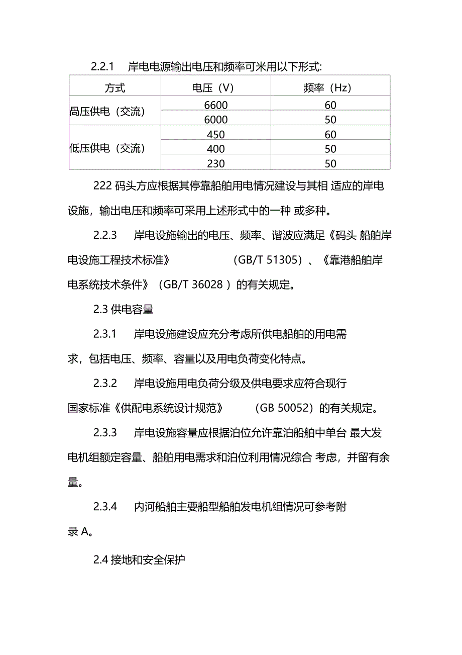 内河码头船舶岸电设施建设技术指引_第4页