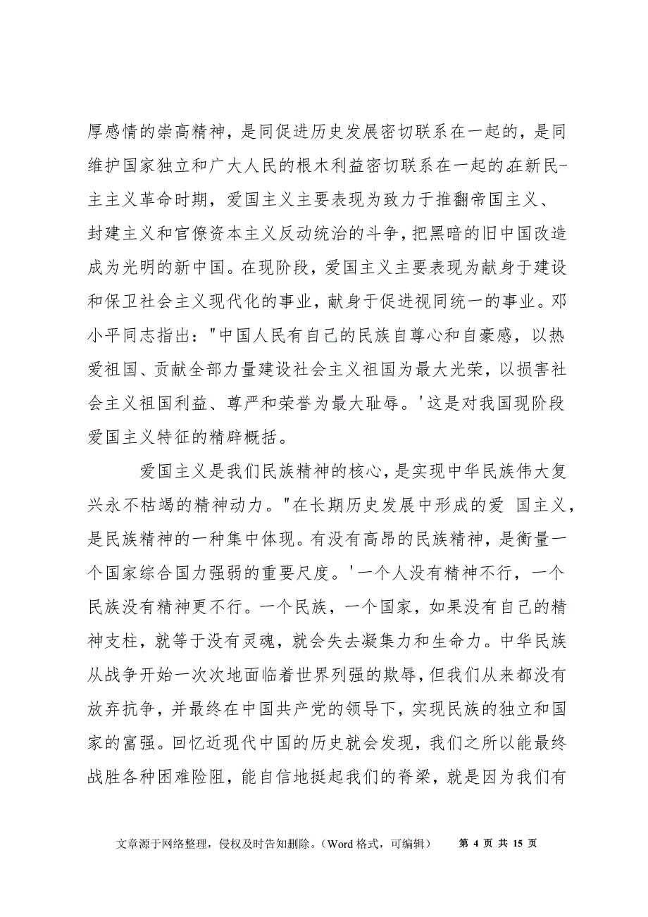 爱国主义教育思想学习心得八篇_第4页