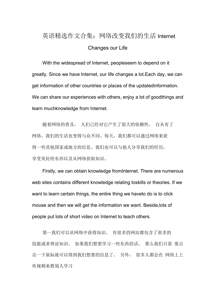 英语精选作文合集：网络改变我们的生活InternetChangesourLife_第1页