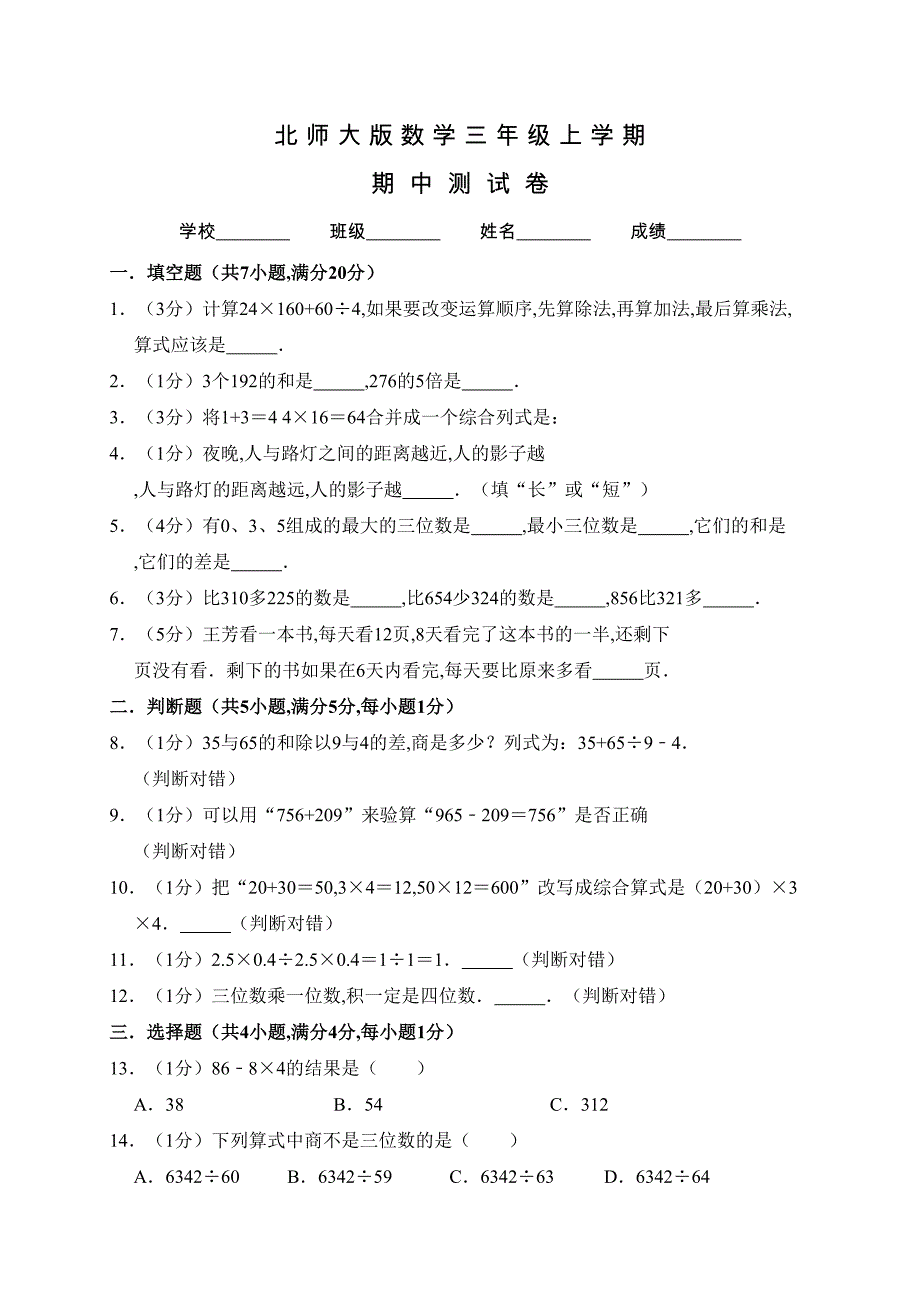 北师大版数学三年级上册《期中考试试卷》含答案(DOC 13页)_第1页