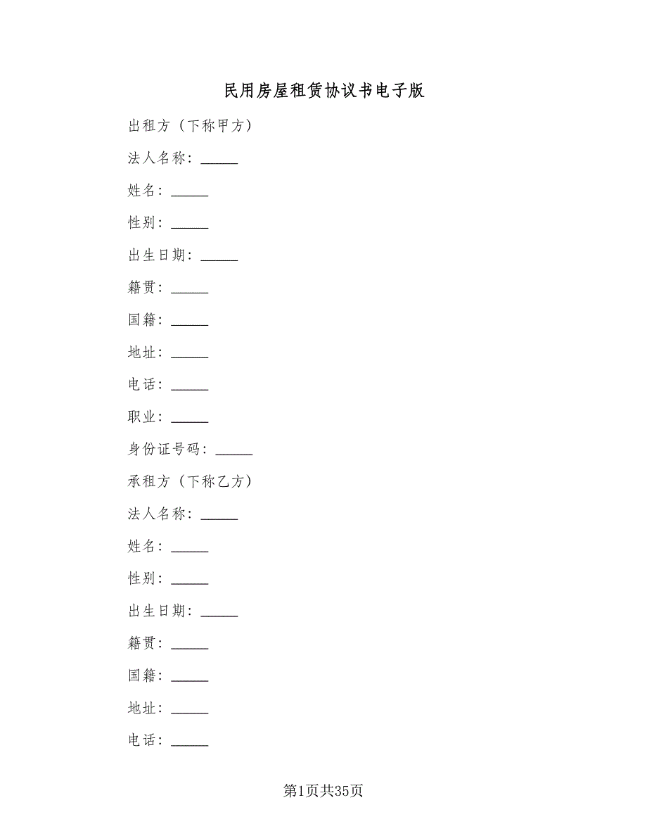 民用房屋租赁协议书电子版（9篇）_第1页