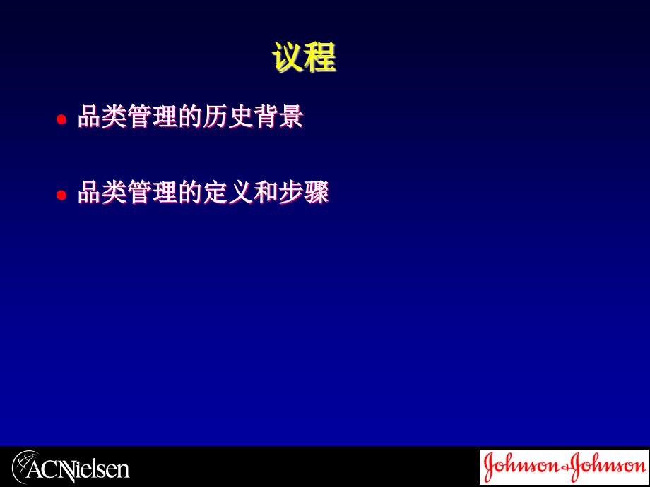 尼尔森品类管理ppt课件_第3页