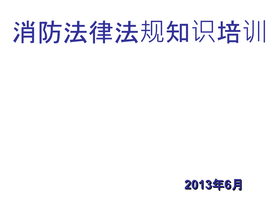 消防法律法规知识培训_第1页