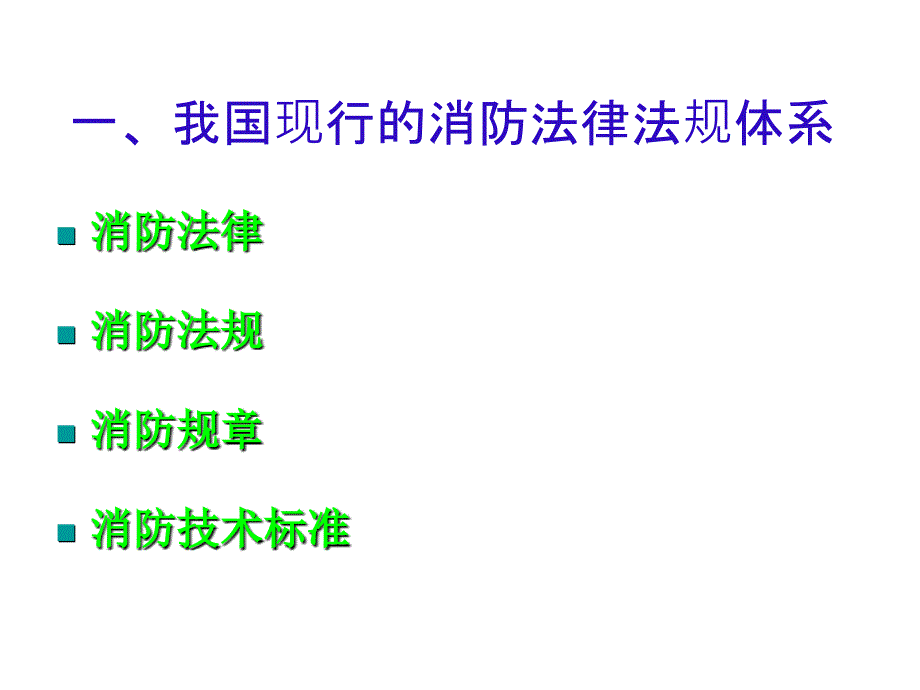 消防法律法规知识培训_第4页