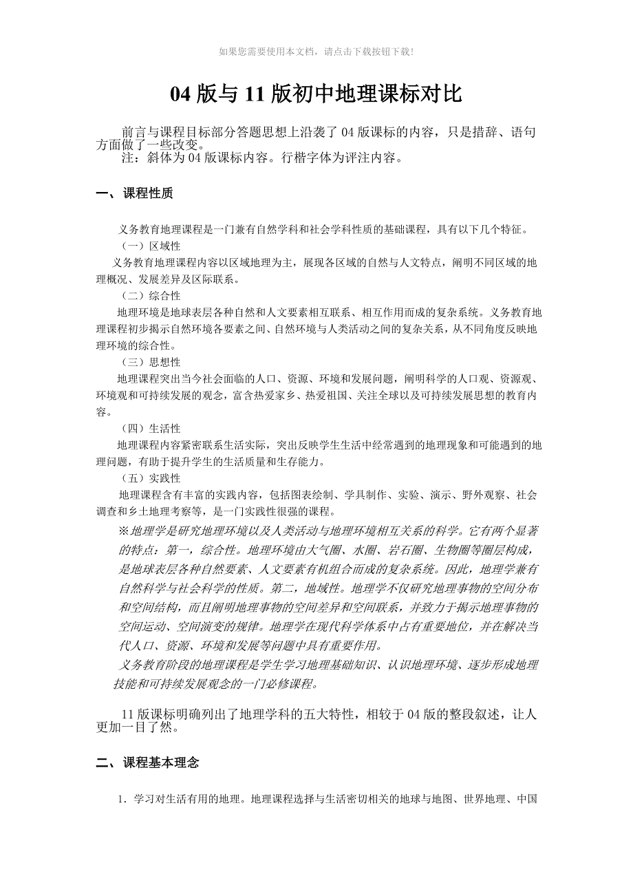 新旧版初中地理课程标准内容对比_第1页