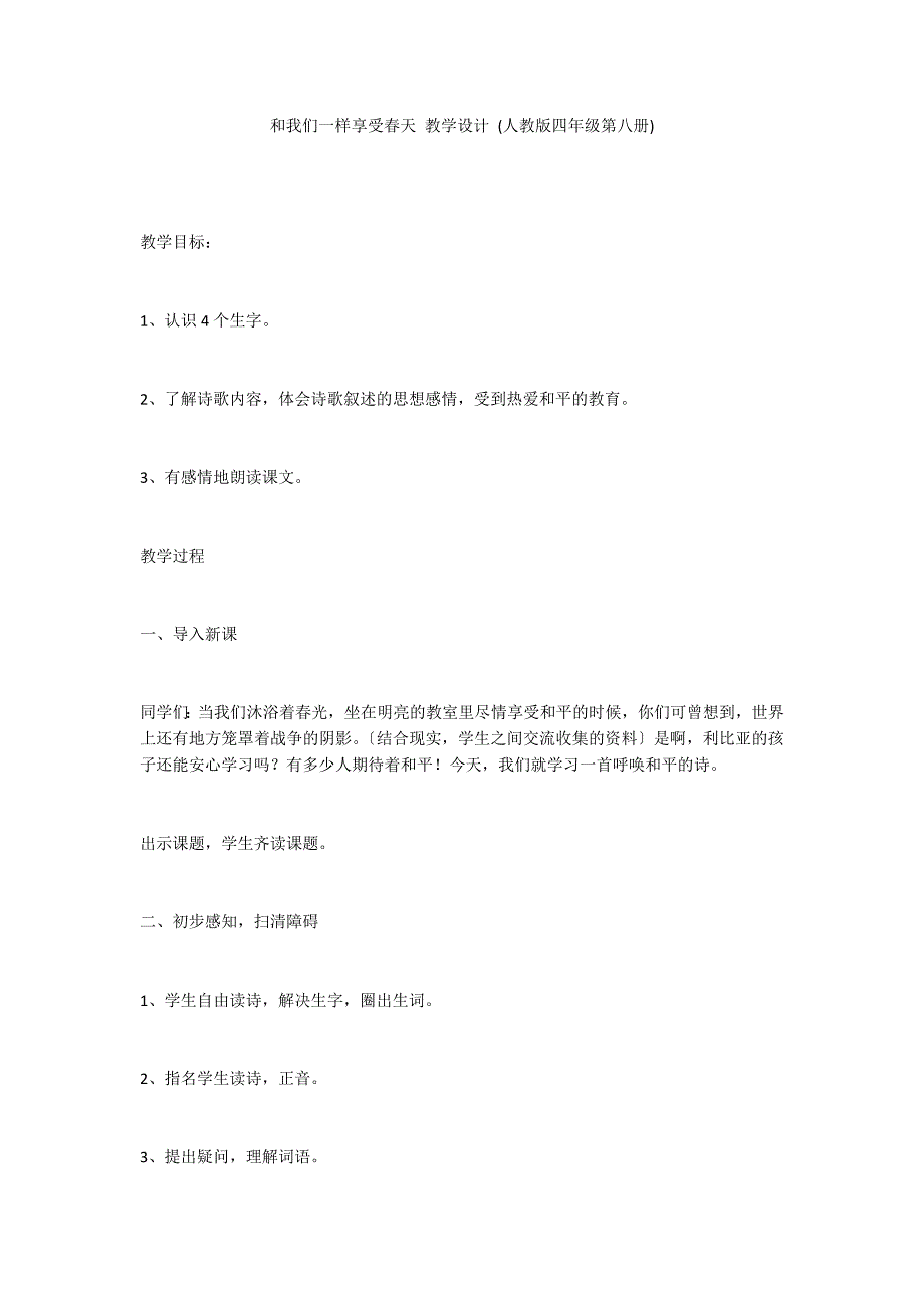 和我们一样享受春天 教学设计 (人教版四年级第八册)_第1页