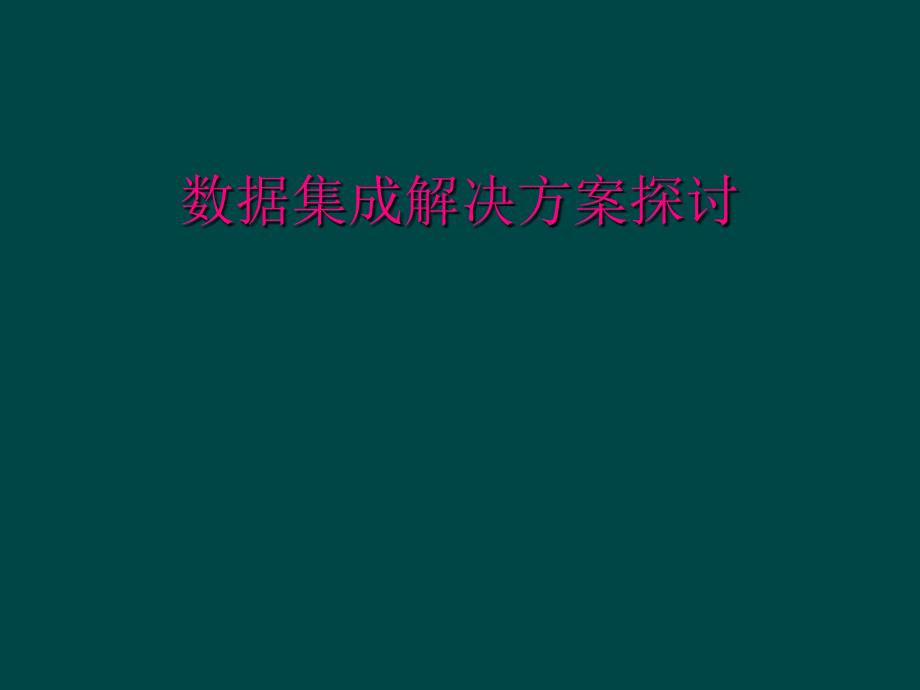 数据集成解决方案探讨_第1页