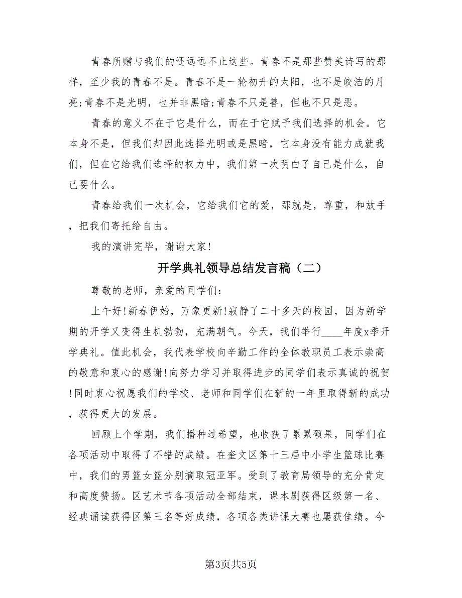 开学典礼领导总结发言稿（二篇）.doc_第3页