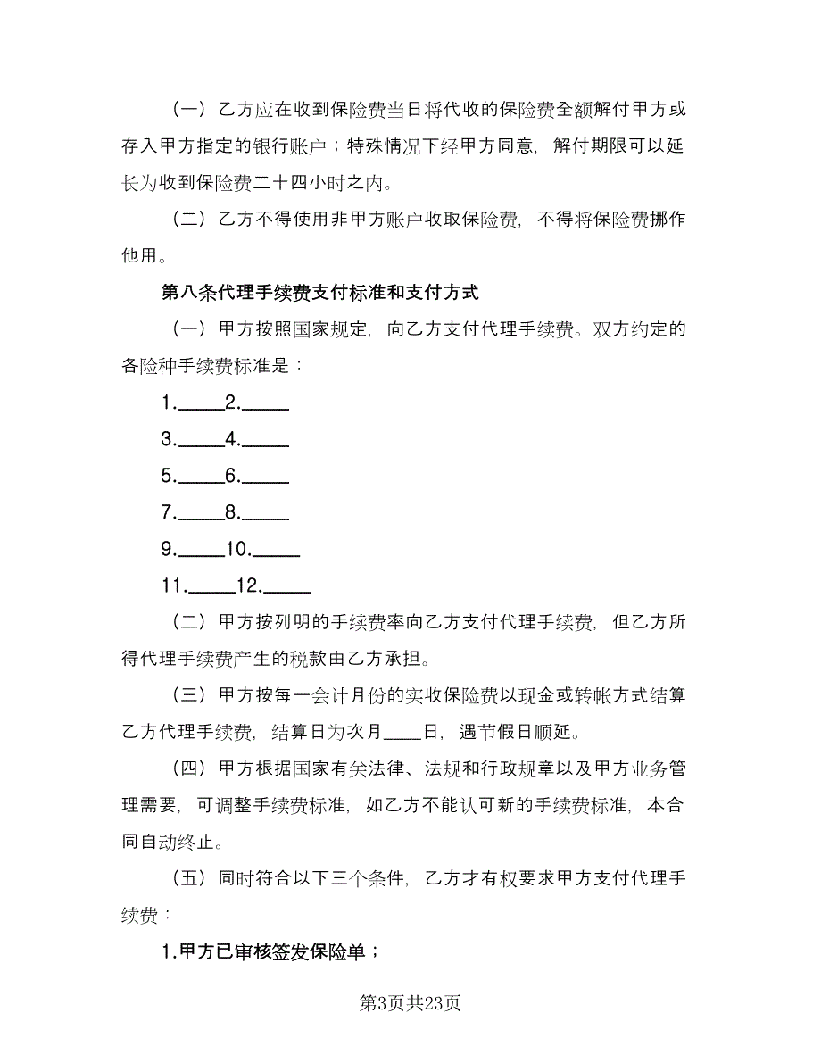 保险代理合同格式范文（7篇）.doc_第3页