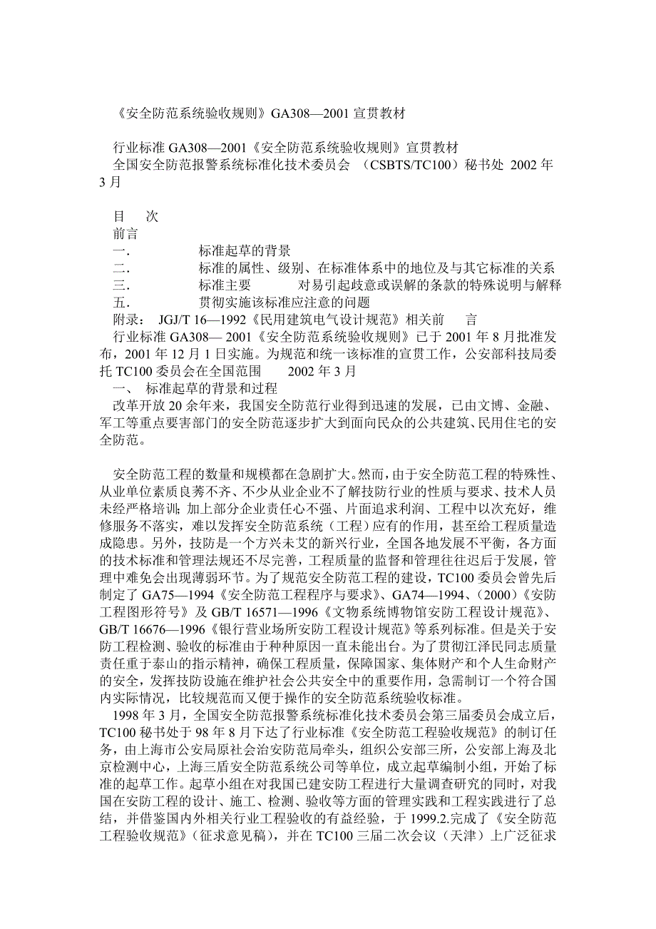 安全防范系统验收规则_第1页