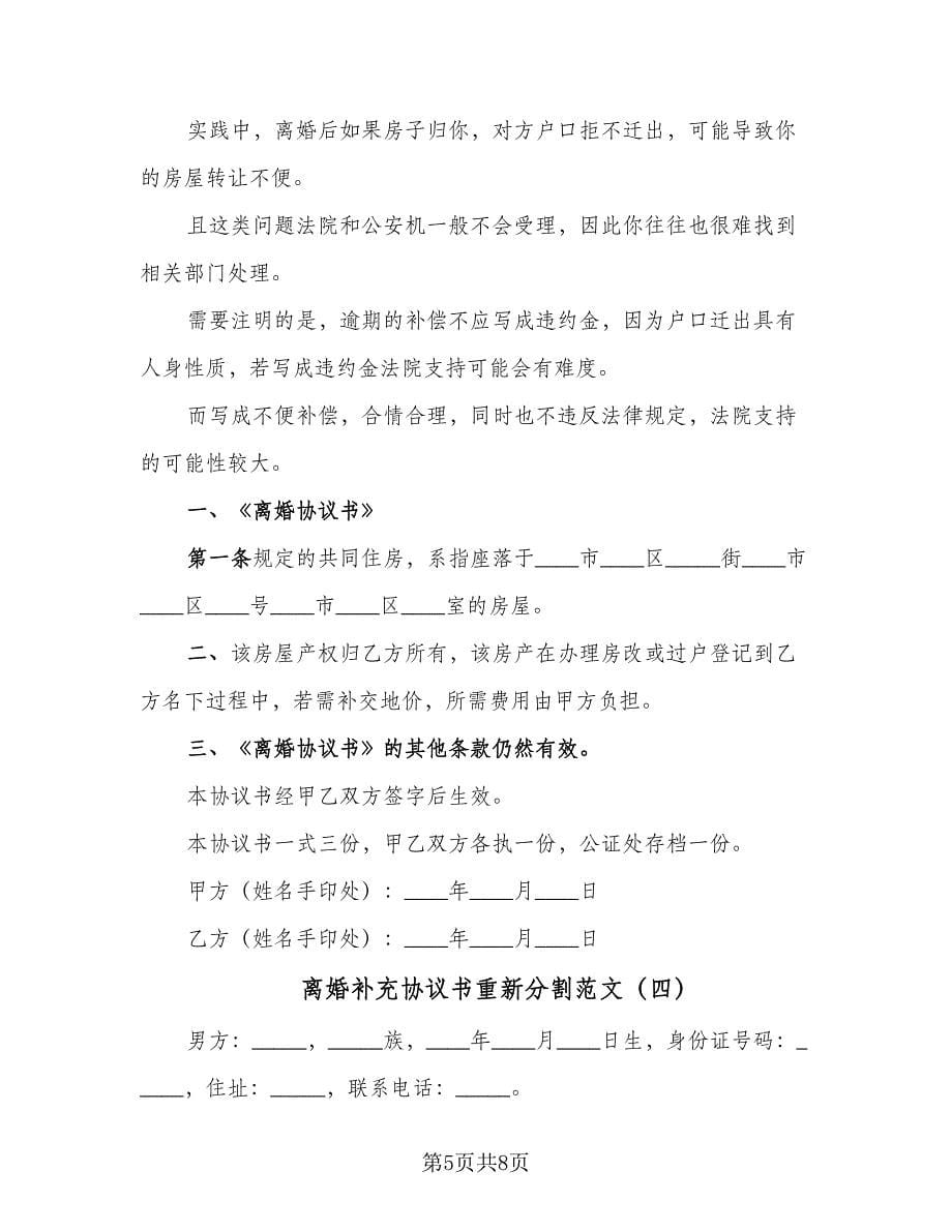 离婚补充协议书重新分割范文（五篇）.doc_第5页