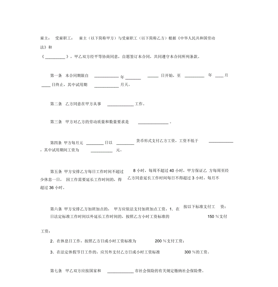 个体工商户雇工劳动合同协议书_第4页