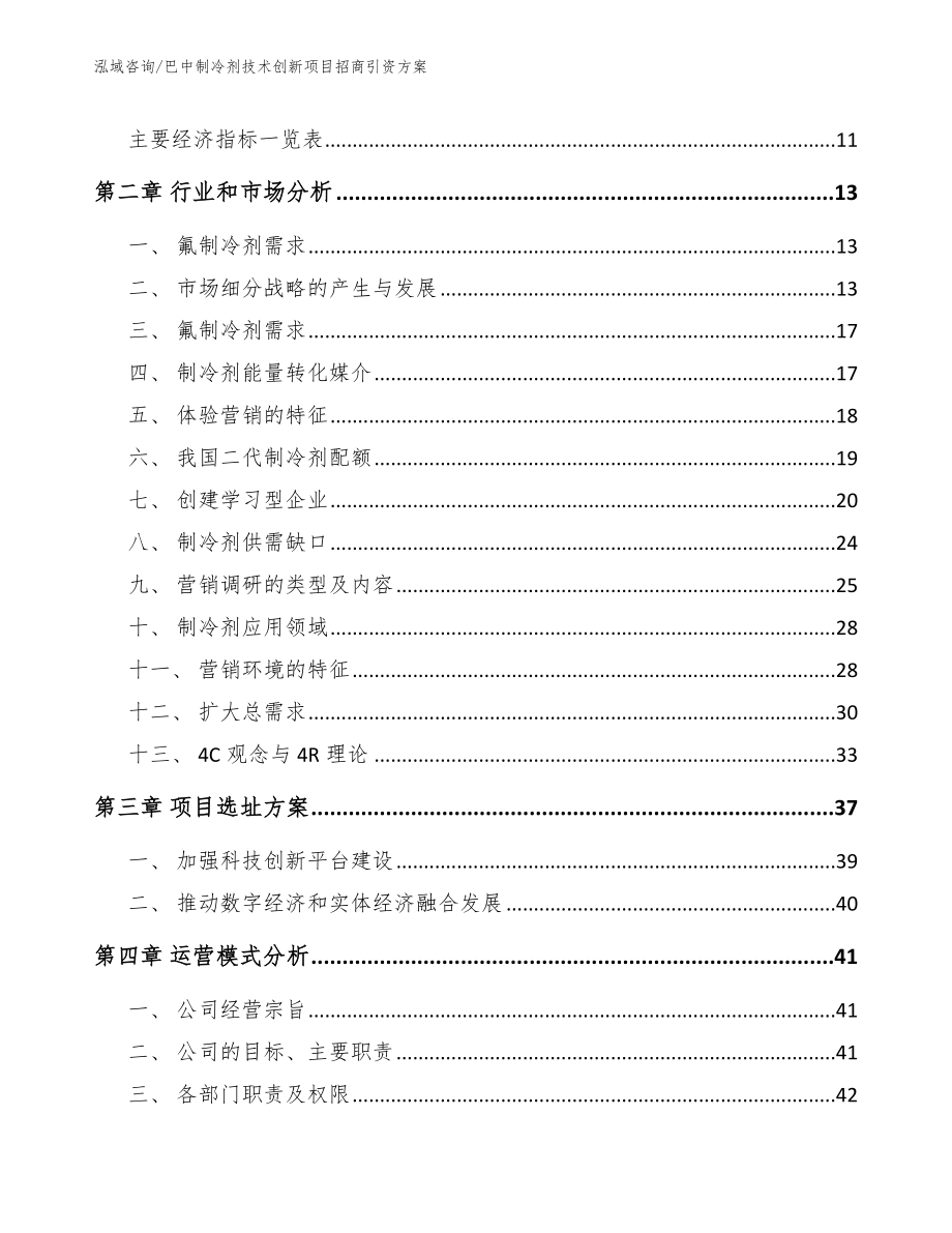 巴中制冷剂技术创新项目招商引资方案_范文参考_第4页