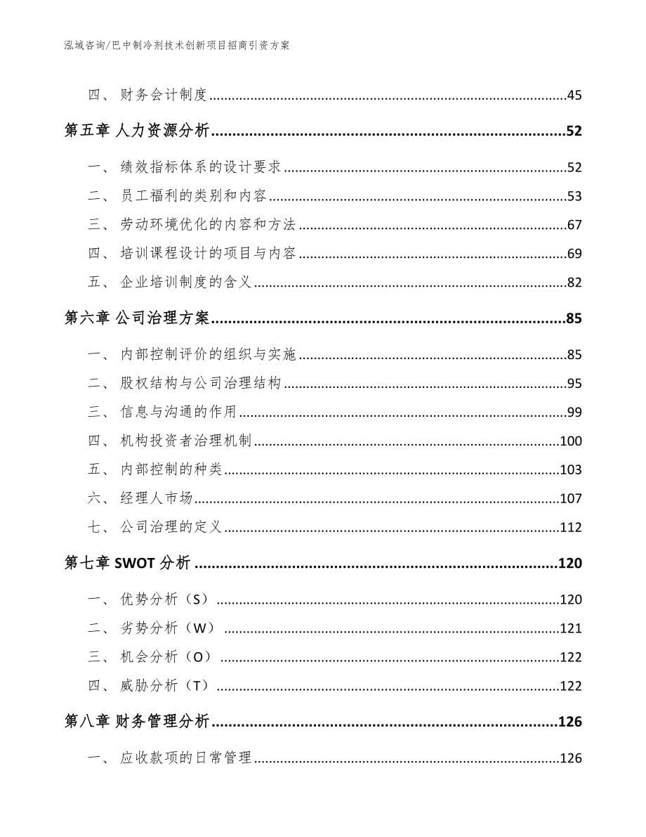 巴中制冷剂技术创新项目招商引资方案_范文参考_第5页