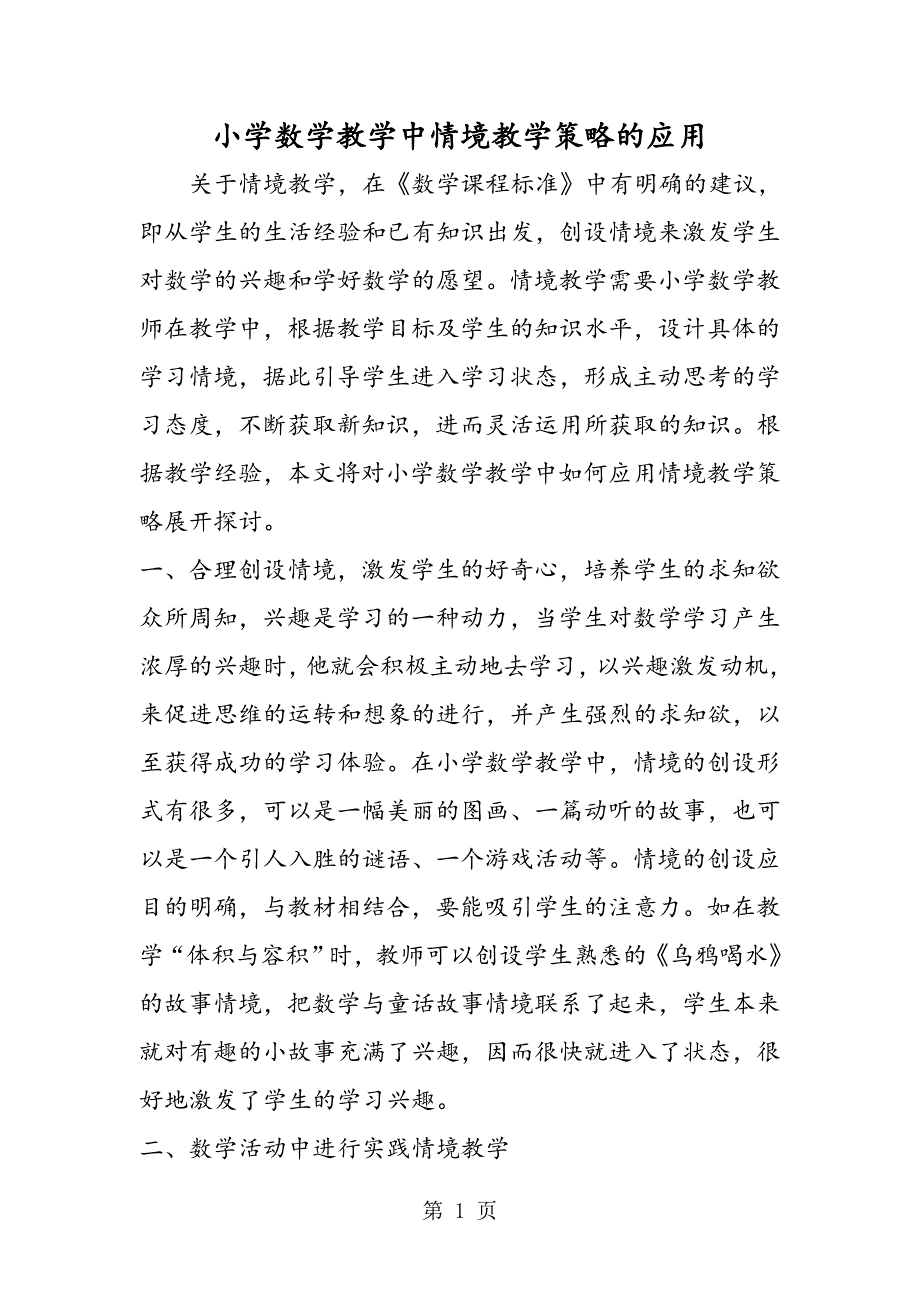 2023年小学数学教学中情境教学策略的应用.doc_第1页