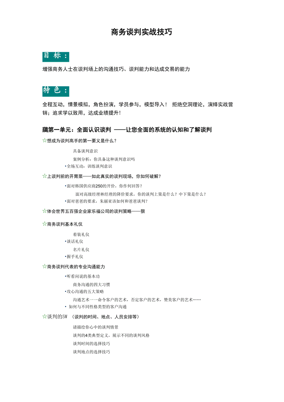 《商务谈判实战技巧》课程大纲_第1页