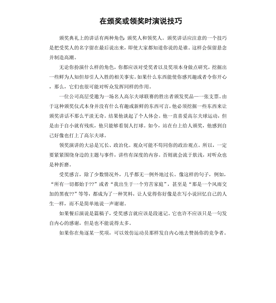 在颁奖或领奖时演说技巧_第1页