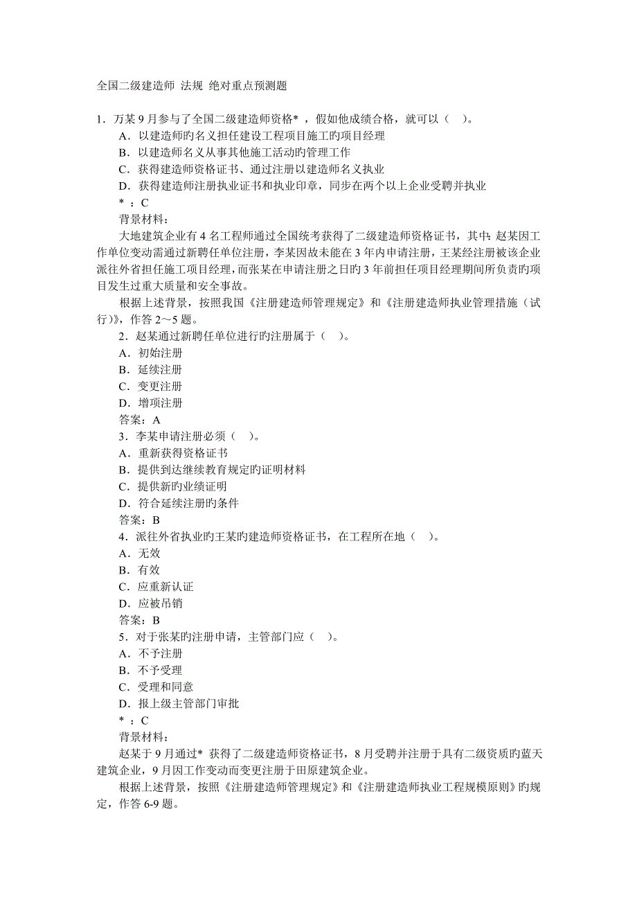 2023年绝对重点二级建造师法规预测题_第1页