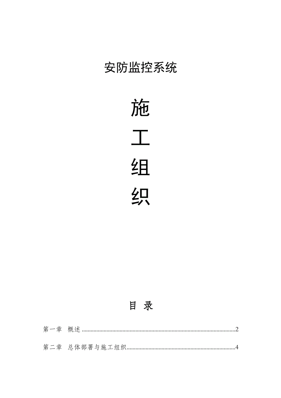 新《监控施工组织设计》视频监控安装施工组织设计_第1页