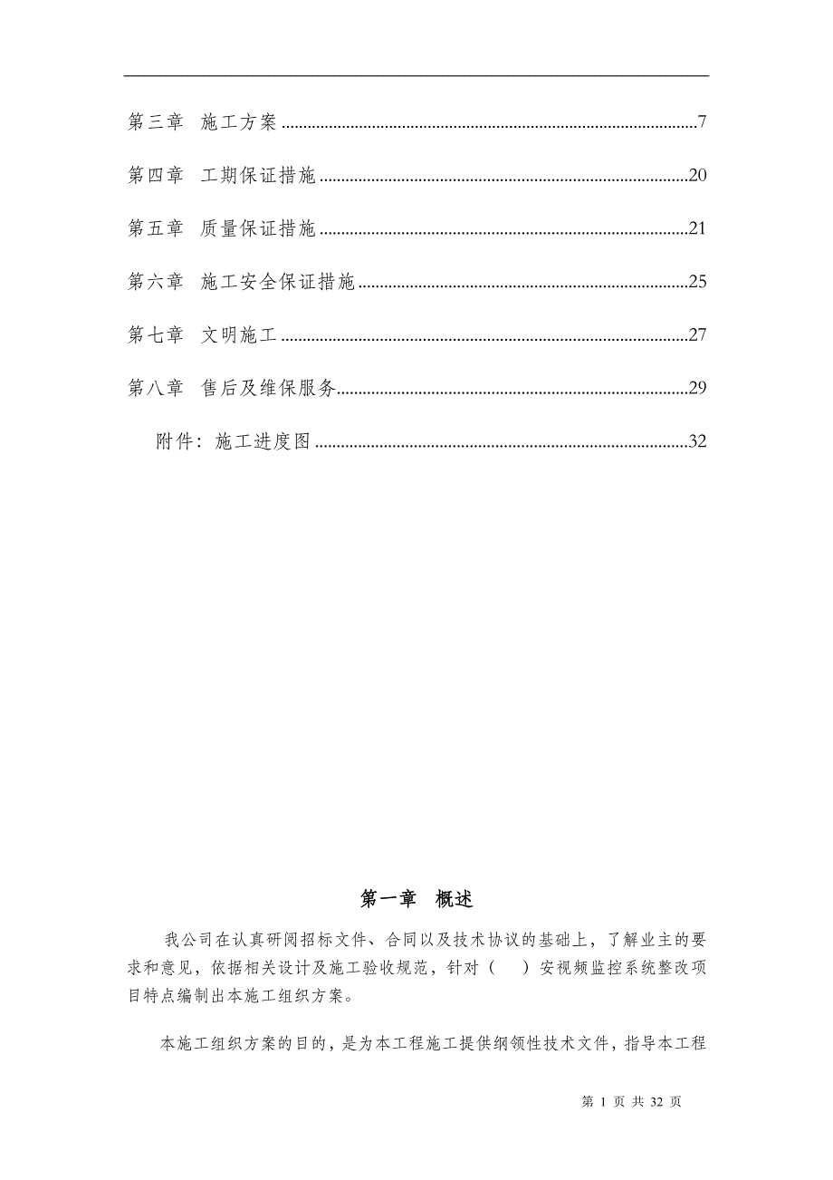 新《监控施工组织设计》视频监控安装施工组织设计_第2页