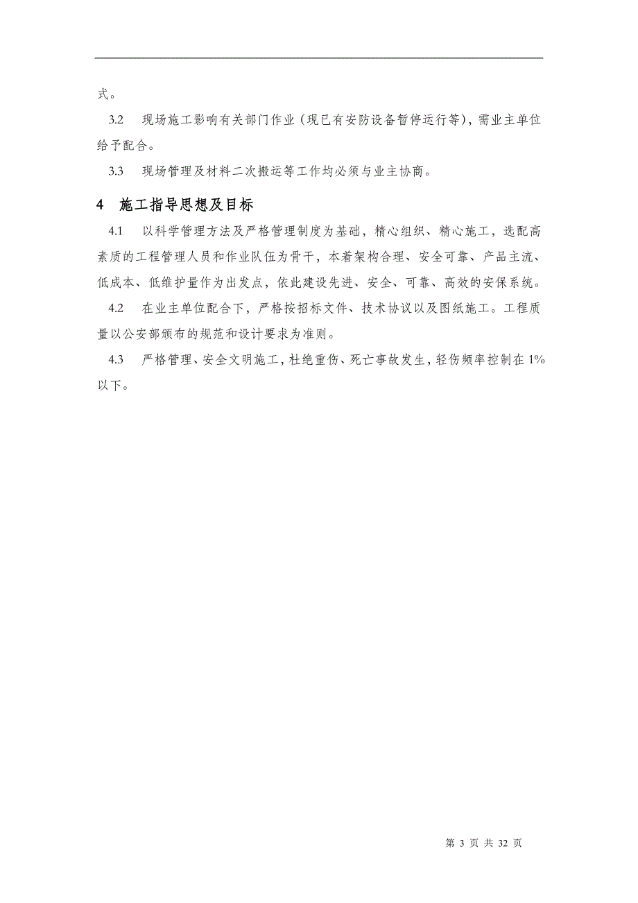 新《监控施工组织设计》视频监控安装施工组织设计_第4页