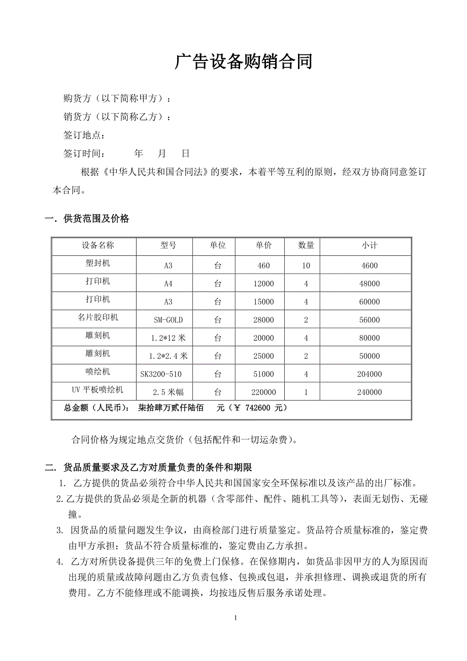 广告设备购销合同[共6页]_第1页