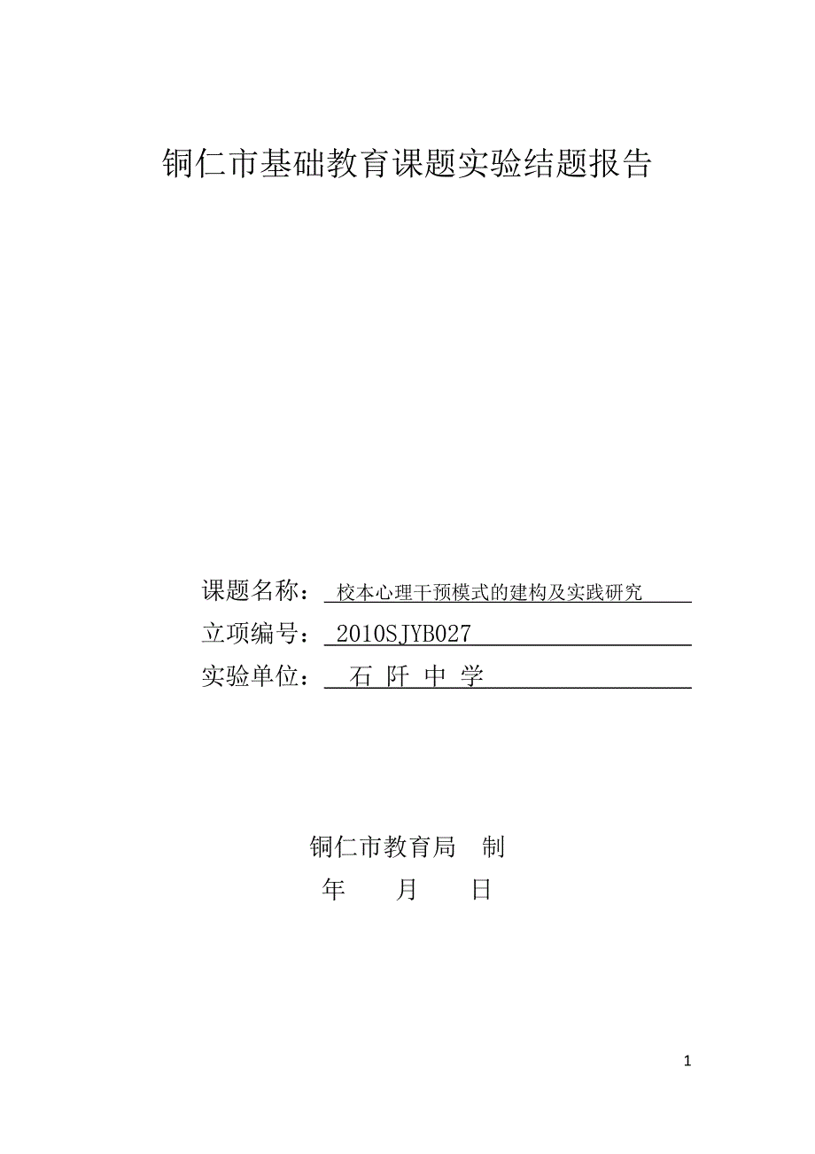 铜仁市基础教育课题实验结题报告_第1页