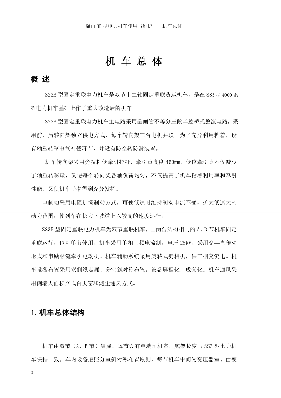 SS3B重联电力机车应用.doc