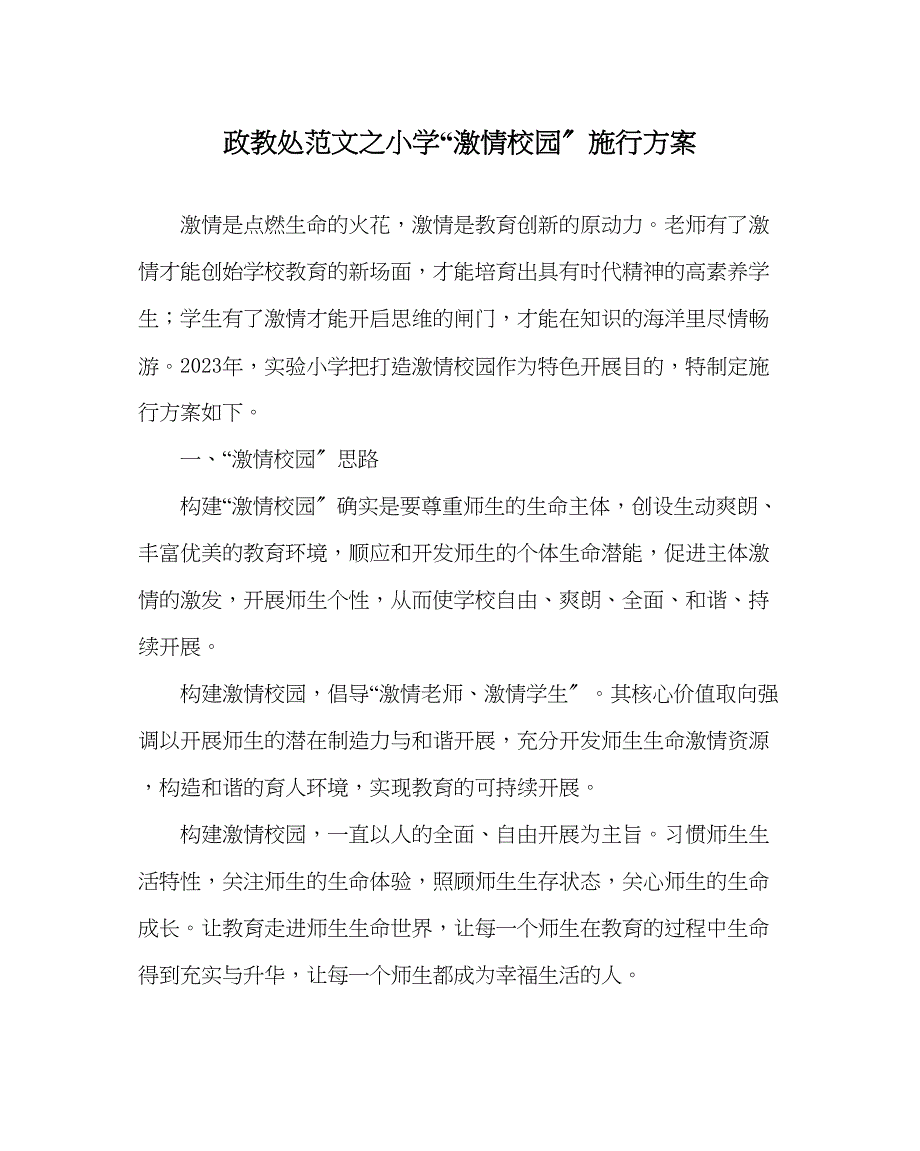 2023年政教处范文小学激情校园实施方案.docx_第1页