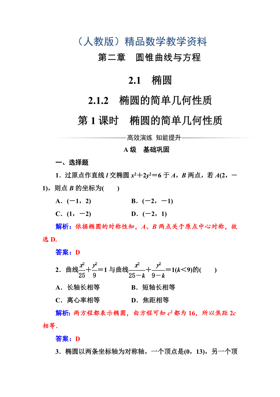 【人教A版】高中数学选修11同步辅导与检测 第二章2.12.1.2第1课时椭圆的简单几何性质_第1页