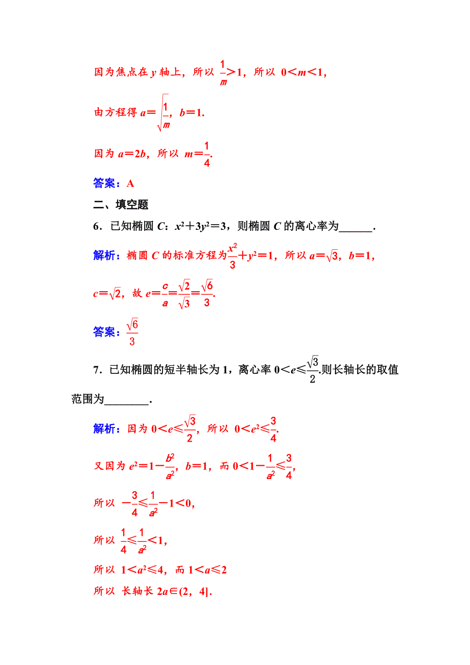 【人教A版】高中数学选修11同步辅导与检测 第二章2.12.1.2第1课时椭圆的简单几何性质_第3页