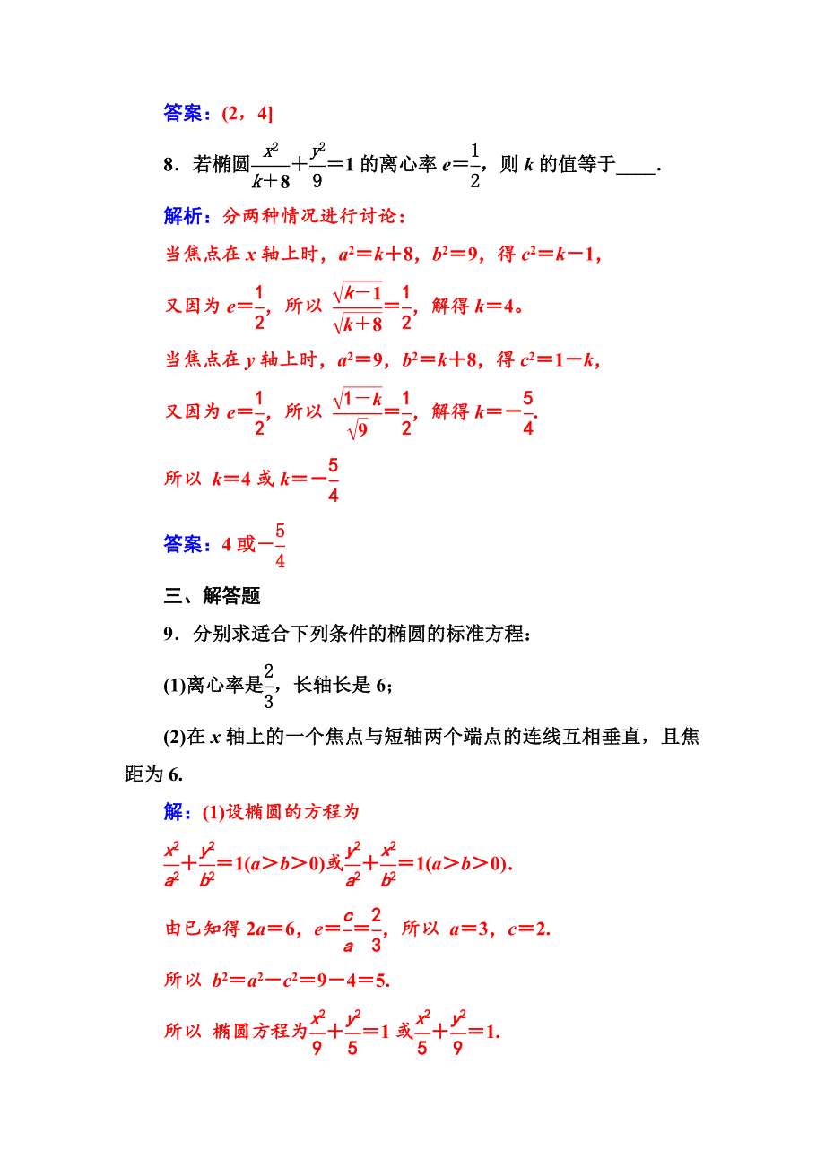 【人教A版】高中数学选修11同步辅导与检测 第二章2.12.1.2第1课时椭圆的简单几何性质_第4页