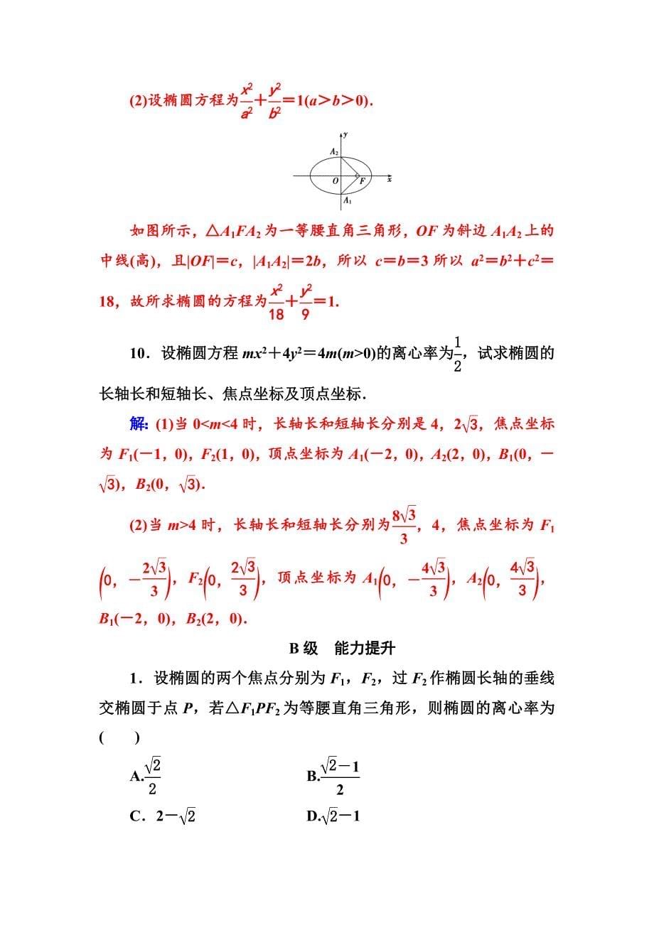 【人教A版】高中数学选修11同步辅导与检测 第二章2.12.1.2第1课时椭圆的简单几何性质_第5页