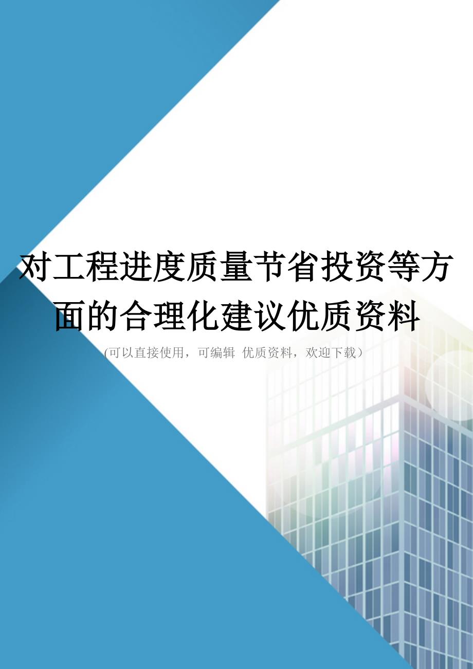 对工程进度质量节省投资等方面的合理化建议优质资料_第1页