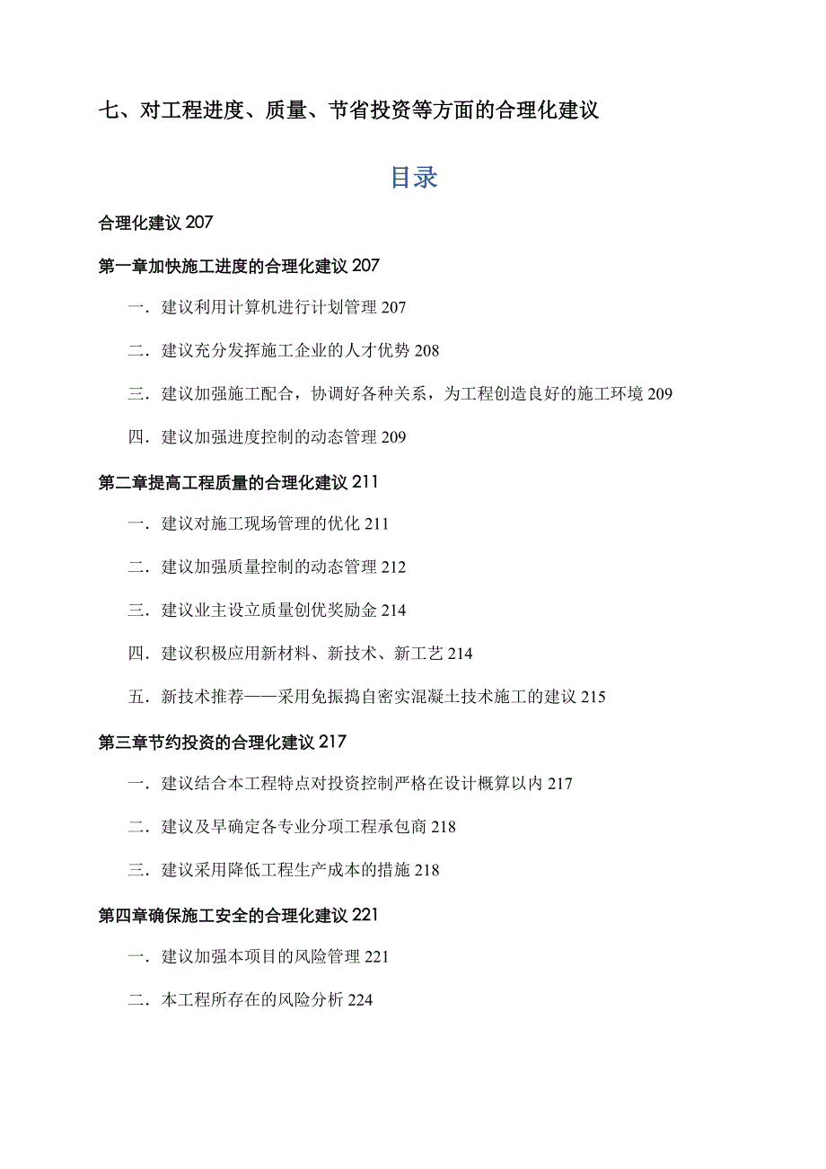 对工程进度质量节省投资等方面的合理化建议优质资料_第2页