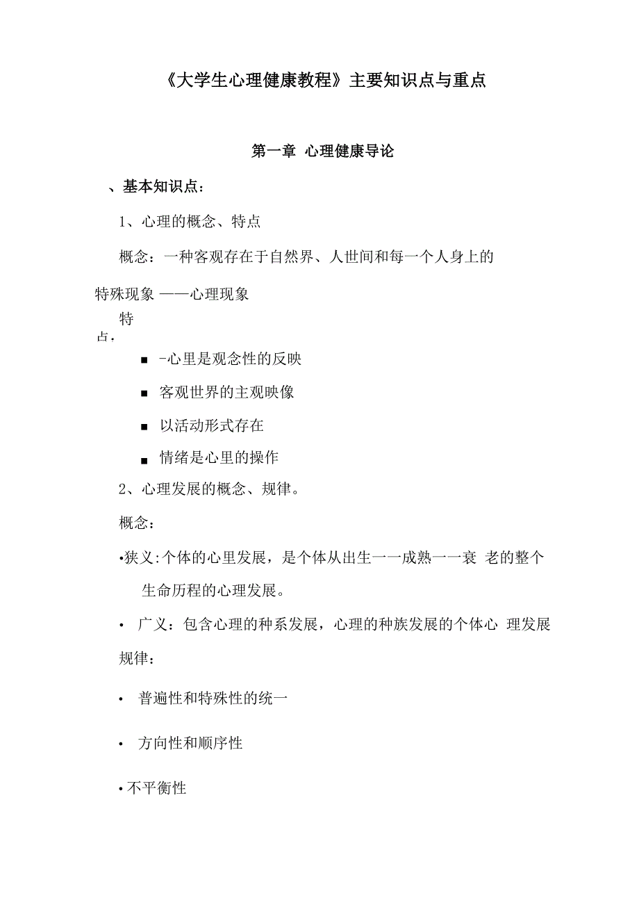 大学生心理健康教育复习提纲和重点_第1页