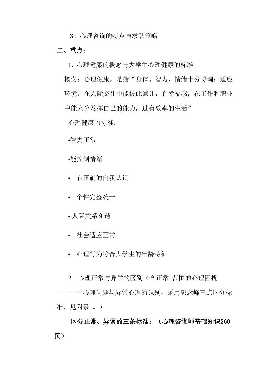 大学生心理健康教育复习提纲和重点_第2页