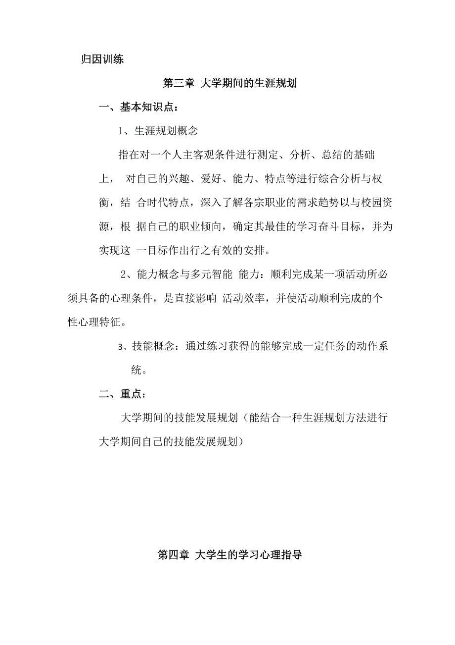 大学生心理健康教育复习提纲和重点_第5页