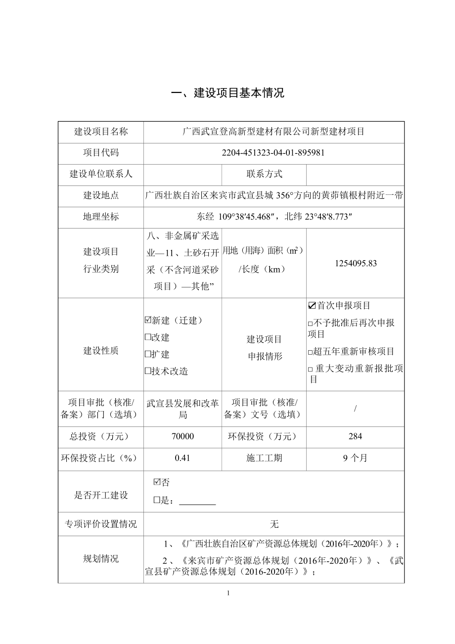 广西武宣登高新型建材有限公司新型建材项目环评报告.docx_第4页