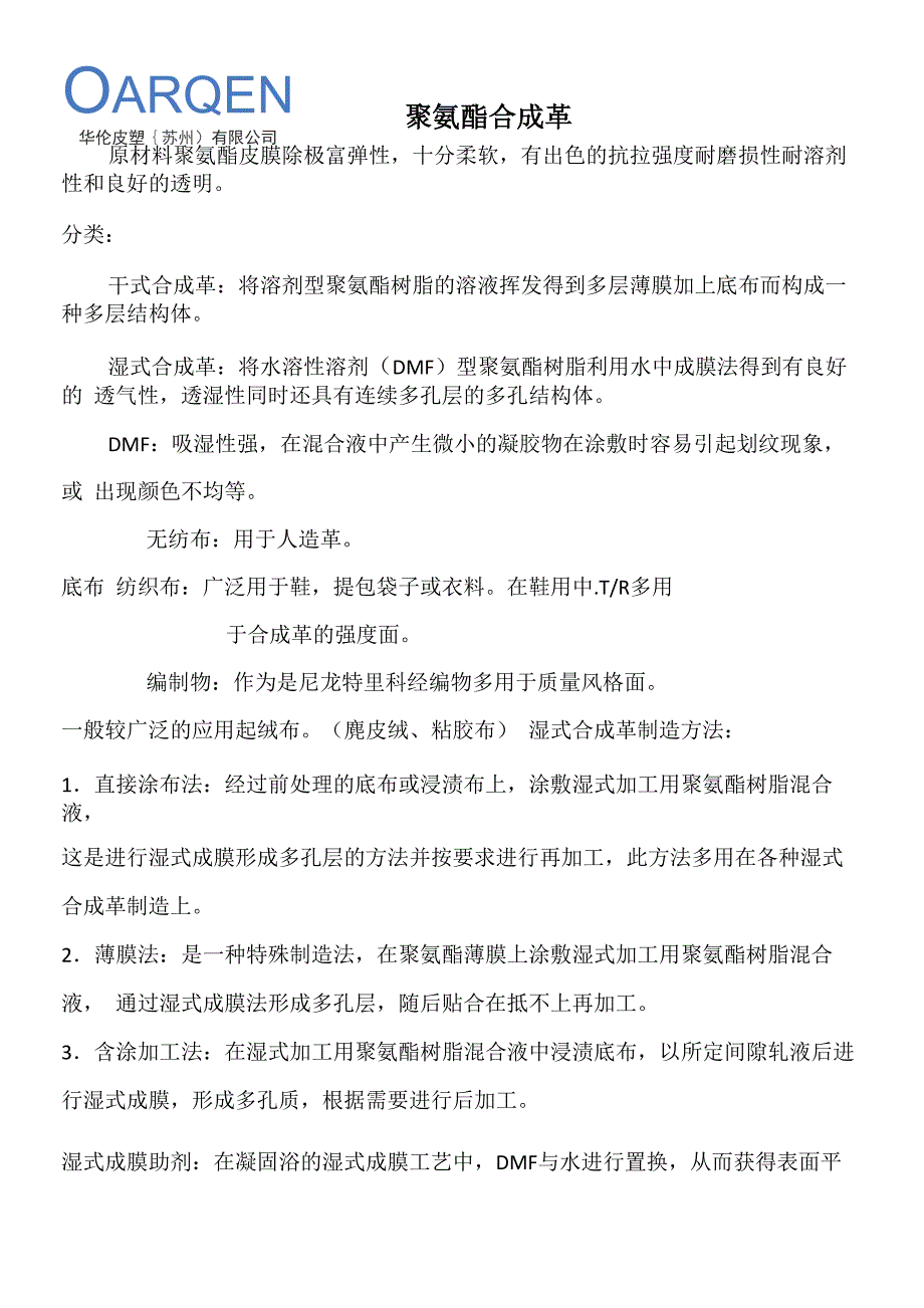 聚氨酯合成革简介_第1页