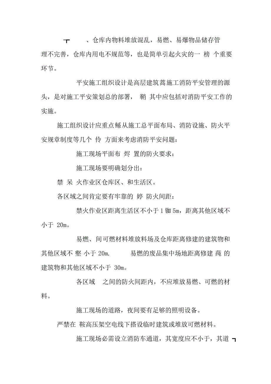 论高层建筑施工现场的消防管理措施.doc_第3页