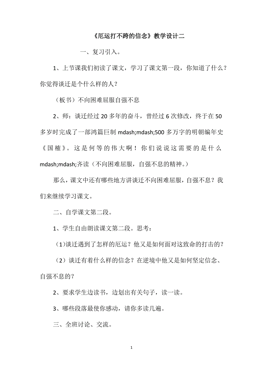 《厄运打不跨的信念》教学设计二_第1页