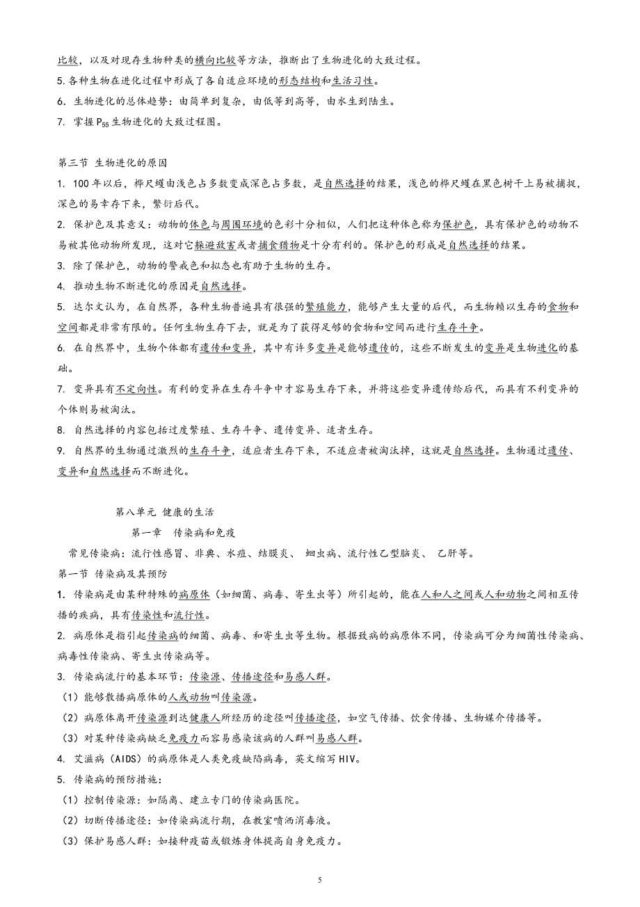 最新人教版八年级生物下册知识点归纳汇总背诵版_第5页