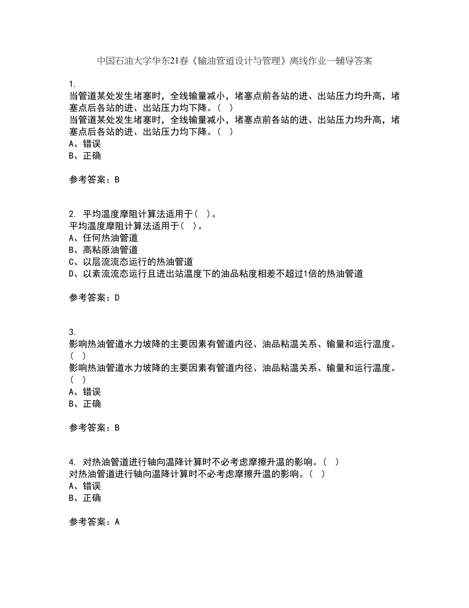 中国石油大学华东21春《输油管道设计与管理》离线作业一辅导答案53_第1页