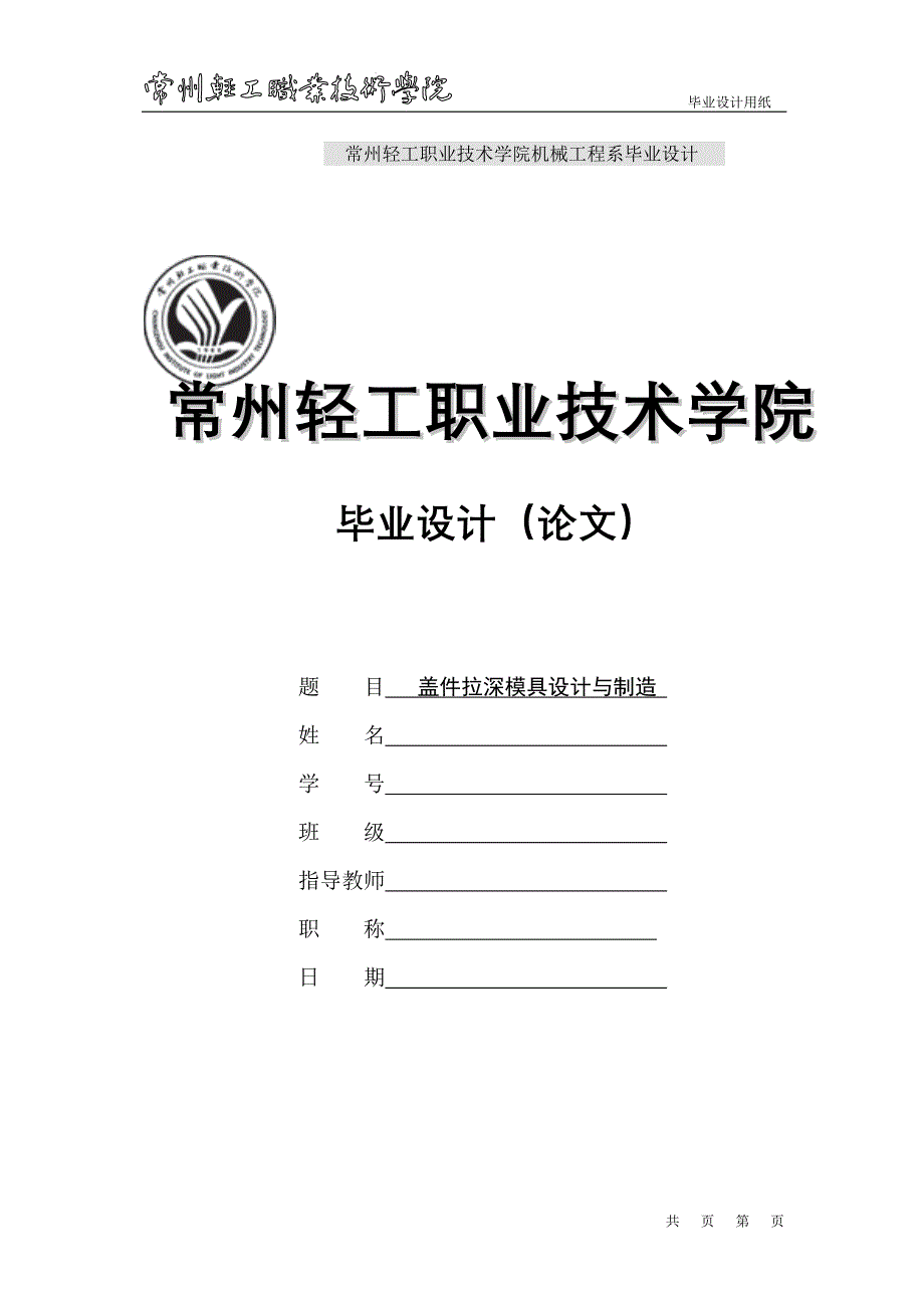 盖件拉深模具设计与制造毕业设计论文_第1页