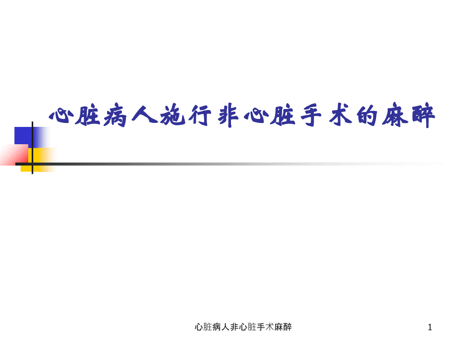 心脏病人非心脏手术麻醉课件_第1页