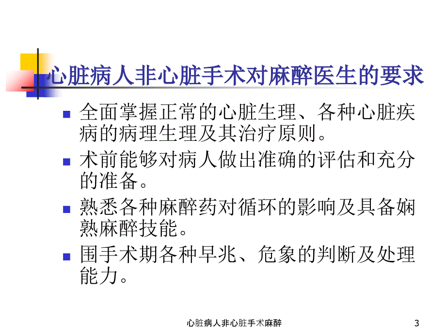 心脏病人非心脏手术麻醉课件_第3页