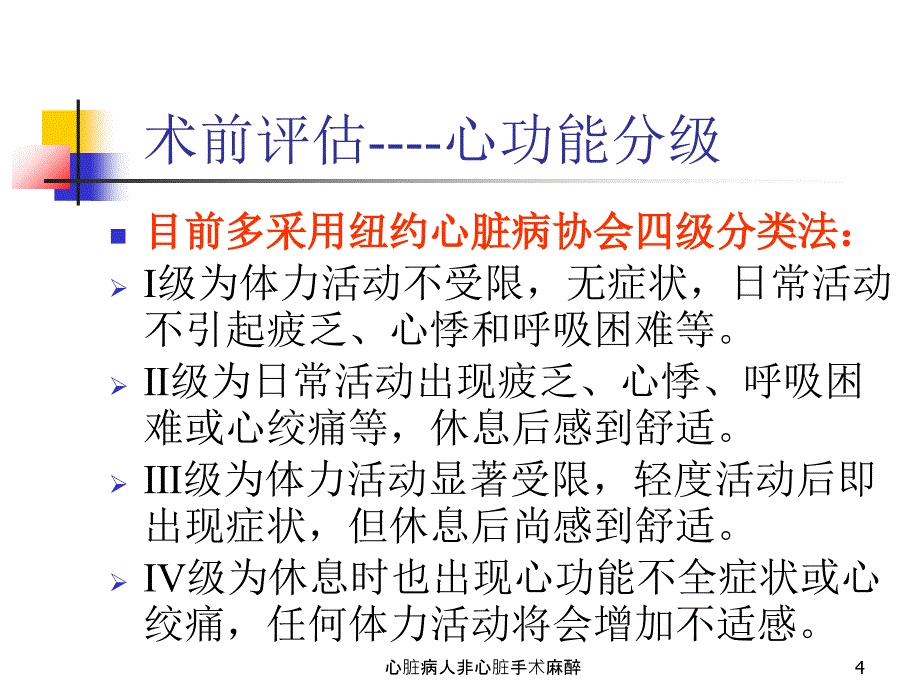 心脏病人非心脏手术麻醉课件_第4页